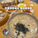 현풍닭칼국수옥계점 | 대구 영대맛집 닭칼국수 닭곰탕 전문점 ‘현풍닭칼국수 영대병원점’ 또간집 리얼 후기