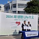 2024 새 생명 나누기 사랑의 장기기증 캠페인 이미지