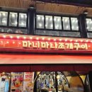 돈마니마니 | <대천맛집>대천해수욕장 맛집 마니마니 조개구이 내돈내산 완전강추