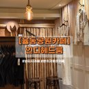 인디그램 | 율동공원 카페] 빈티지 감성 듬뿍! 빈티지 옷이 많은 인디헤드룸 카페 방문 후기 (주차, 메뉴, 분위기까지)