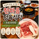 한마음정육식당오송2 | 오송역 맛집 고기집 │ 아이와 함께 가기 좋은 놀이방 식당 한마음정육식당 오송2산단점