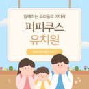 피피쿠스유치원