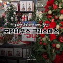 (주)세일피드 | 늦게가면 품절대란! 모던하우스 크리스마스 할인 챙기세요