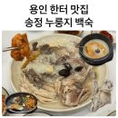 송정랜드 | [에버랜드] 송정 누룽지 백숙 내돈내산 솔직후기