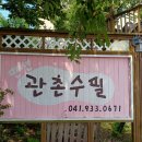 관촌수필펜션