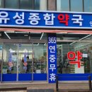 유성365약국