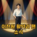 케이에스에너지 | 한터뮤직어워즈 MC 이찬원 활약과 이찬원 콘서트 팬카페 소식