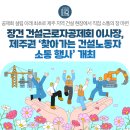 장건 건설근로자공제회 이사장, 제주권 ‘찾아가는 건설노동자 소통 행사’ 개최