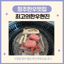 본궁정육식당 | 청주 가경동한우 맛집 최고의한우현진 특수부위모듬후기