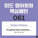 [중급편 061] 'I'm gonna have someone / [v~]'(누굴 시켜 v동사할 거야) 이미지