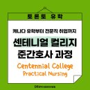 [ 캐나다 유학 ] 토론토 준간호사(PN) 디플로마 과정 Centennial College | 입학부터 취업까지 한 눈에 보기 이미지