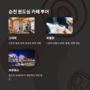 (기획투어)여유순천감성순천 | 순천 감성 여행 하루코스 완전 정복
