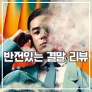 한일특수가스상사 | 넷플릭스 가스인간 평점, 리뷰, 후기, 정보 시작은 후킹하게, 끝은 노멀하게