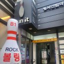 [펀잇락볼링장] 부끄럼쟁이도 마음껏 놀 수 있는 대구 동성로 락 볼링장!