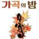 [ 가곡의 밤 ] 10. 29 (화) 오후 7시 10분 - 예술의 전당 콘서트홀 이미지