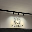 송해온 | 인천 송도 ‘송해온’ 찜질방 다녀온 후기!