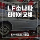 라우펜 | 부산타이어 LF소나타 한국타이어 라우펜으로 교체 작업 후기