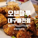 태전동 217-1 | 태전동 치킨 맛집 칠곡3지구 매천역 인근 오븐마루 대구매천점