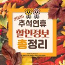 강호합기도 태호도장 | 추석 연휴 할인 정보 총정리