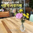 사랑과사랑 협동조합 | 광산구 용기 내는 카페, 선운동 사랑과 사랑카페. 예수님이 천천히 내려주신 따뜻한 위안과 용기를 담은...
