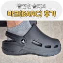 발편한 신발 사무실 슬리퍼 추천 바크(BARC) 클로그 장단점 내돈내산 솔직 후기