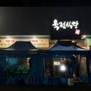 육전식당 | 강남역 구워주는 고깃집 / 육전식당 강남점 삼겹살 식사 후기