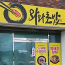 와와백반