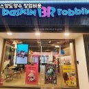 배스킨라빈스안산 네이버블로그