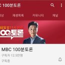 MBC 100분토론 유튜브 커버 변경 이미지