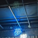 복합문화공간 몽향 이미지