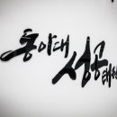 동아대 성공태권도 이미지