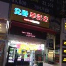 오빠푸줏간