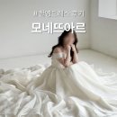 모네뜨아르 촬영드레스 후기｜드레스 셀렉부터 웨촬까지
