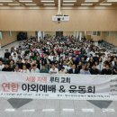 2023년 9월 17일, 서울지역 루터교회 연합 야외 예배 및 운동회 사진 모음 이미지