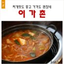 황산옥김치찜 | 대전 김치찌개 맛집 이가촌에서 첫식사