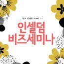 인셀덤프라임 | [공지] 인셀덤 창원 V그룹 비즈세미나 후기