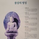 [서울 용산구] 국립중앙박물관 테마전 (2) - 깨달음으로 이끄는 부처, 안동 봉정사 괘불