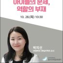 [달서가족문화센터] 가족특강 - 아이들의 문제, 역할의 부재(박지선) 이미지