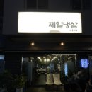 온양냉삼집 이미지