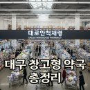 선약국 | 대구 창고형 약국 위치: 메가팜스365 &amp; 365큰약국 가격비교