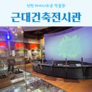 인천개항장 근대건축전시관 | 인천 차이나타운 박물관 아이와 가볼만한 곳 인천개항장 근대건축전시관