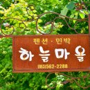 하늘밭펜션 이미지