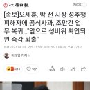 [속보]오세훈, 박 전 시장 성추행 피해자에 공식사과, 조만간 업무 복귀…"앞으로 성비위 확인되면 즉각 퇴출" 이미지