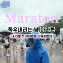 마라톤세탁 | 비오는 날 마라톤 뉴발란스 런유어웨이 후기
