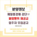 지식정보타운 주택 지구 근린생활용지 인근 | [분양정보] 제일풍경채 검단Ⅳ 불법행위 재공급 입주자 모집공고. 분양가·평면도 등