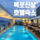 휴보 | [ 목포 ] 신상숙소 에디션스호텔로 목포 여행이 완벽해젔다!! 꼭 가봐야할 목포 맛집과 호텔 후기