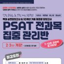 [한림법학원] 2025년대비 7~10주차 PSAT 전과목 집중관리반(2/3,월_개강,16회) 이미지