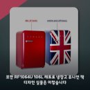 1064 | 보만 RF1064U 106L 레트로 냉장고 유니언 잭 디자인 실물은 이렇습니다