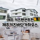 제주키즈가족바닷가하우스 | 제주키즈펜션추천 제주키즈가족바닷가하우스 내돈내산후기
