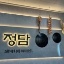 고깃집, 정담